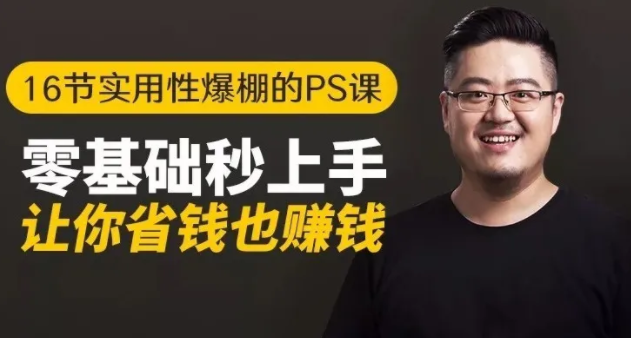 16节实用性爆棚的Ps课:零基础秒上手,让你省钱也赚钱【完结】-致富资源库