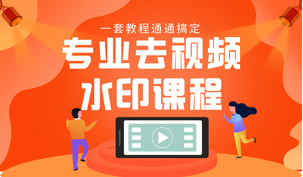 专业去视频水印教程 静态水印、动态水印、文字水印、图片水印一套教程通通搞定-致富资源库