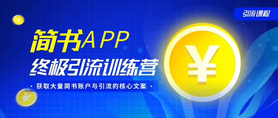 简书APP终极引流训练营,获取大量简书账户与引流的核心文案(共4节视频)-致富资源库