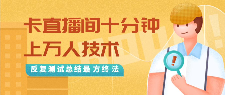 抖音最新卡直播间十分钟上万人技术，反复测试总结最终方法（视频+文档）-致富资源库