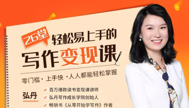 弘丹26堂轻松易上手的写作变现课:零门槛、上手快、人人都能轻松掌握-致富资源库