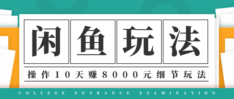 龟课·闲鱼项目玩法实战班第12期,操作10天左右利润有8000元细节玩法-致富资源库
