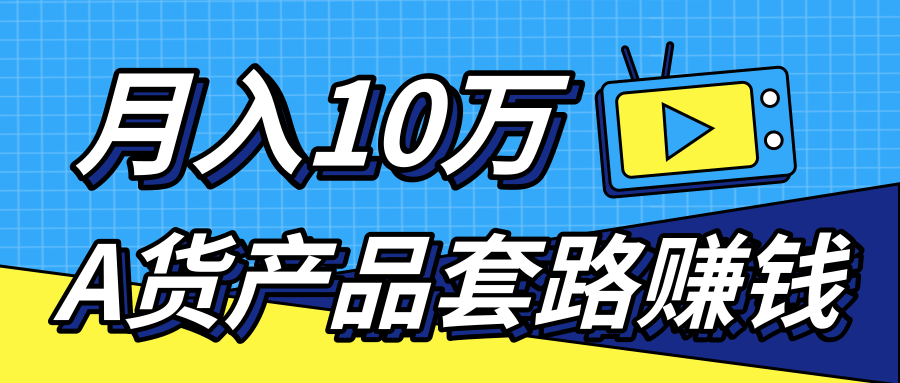 新媒体流量A货高仿产品套路快速赚钱,实现每月收入10万+(视频教程)-致富资源库