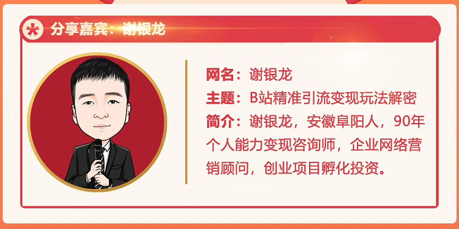 黄岛主72期分享会!谢银龙:b站视频精准引流与变现大解析(视频+图片)-致富资源库