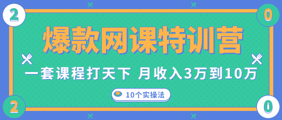 爆款网课特训营，一套课程打天下，网课变现的10个实操法，月收入3万到10万-致富资源库