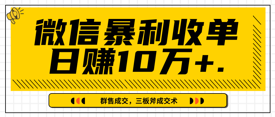 微信暴利收单日赚10万+，IP精准流量黑洞与三板斧成交术帮助你迅速步入正轨（完结）-致富资源库