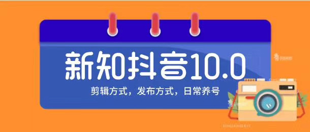 新知短视频培训10.0抖音课程：剪辑方式，日常养号，爆过的频视如何处理还能继续爆-致富资源库