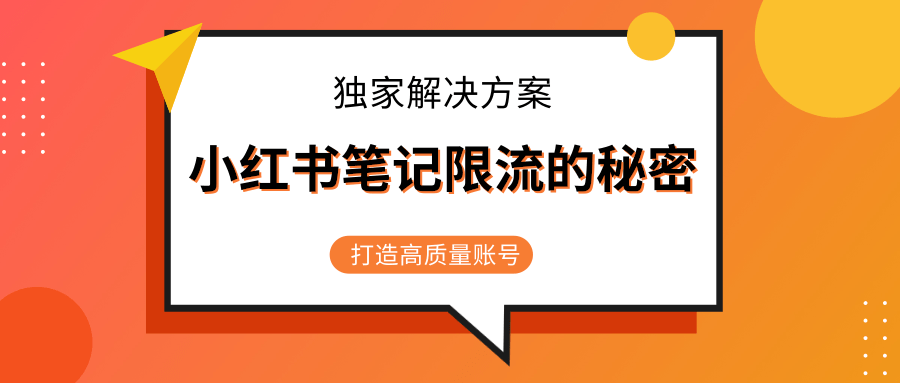 小红书笔记限流的秘密,被限流的笔记独家解决方案,打造高质量账号(共3节视频)-致富资源库