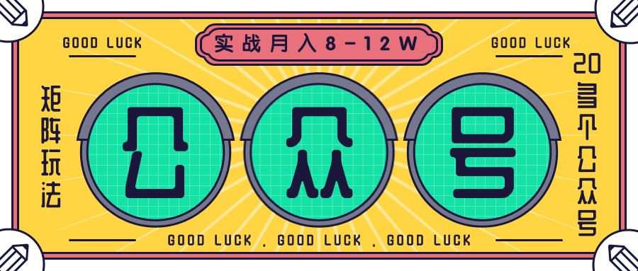 公众号矩阵实战1年多,20多个公众号,关注数70W左右,每个月收益大概在8-12W-致富资源库
