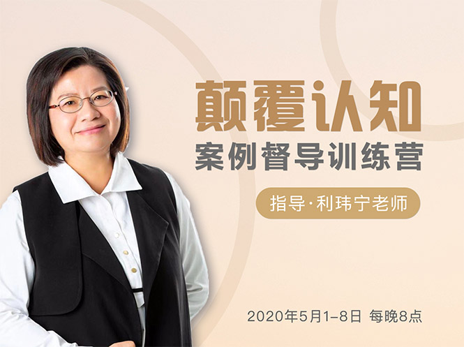 颠覆认知,案例督导训练营:打破旧模式 引领新思维-致富资源库