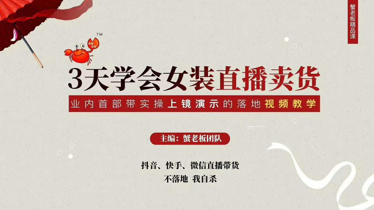 三天学会女装直播卖货，实操教学直播带货课程，干货多多（26节视频课程）-致富资源库