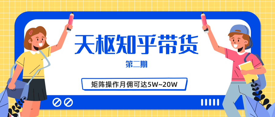天枢知乎带货第二期,单号操作月佣在3K~1W,矩阵操作月佣可达5W~20W-致富资源库