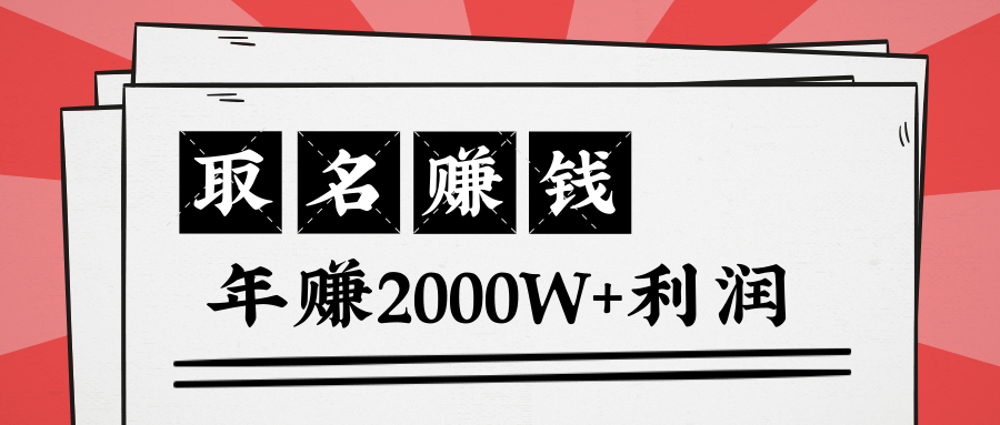 王通:不要小瞧任何一个小领域,取名技能也能快速赚钱,年赚2000W+利润-致富资源库