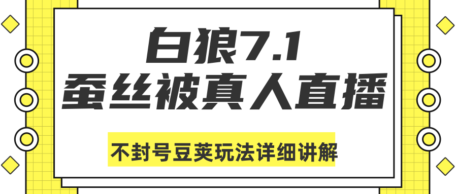 白狼敢死队最新抖音课程:蚕丝被真人直播不封号豆荚(dou+)玩法详细讲解-致富资源库