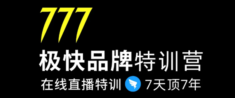 7日极快品牌集训营,在线直播特训:7天顶7年,品牌生存的终极密码-致富资源库