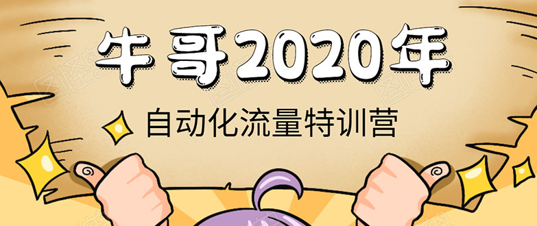 牛哥微课堂《2020自动化流量特训营》30天5000有效粉丝正规项目-致富资源库