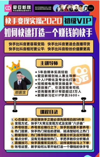 爱豆新媒:2020快手变现实操加强版,快速打造1个赚钱的快手-致富资源库