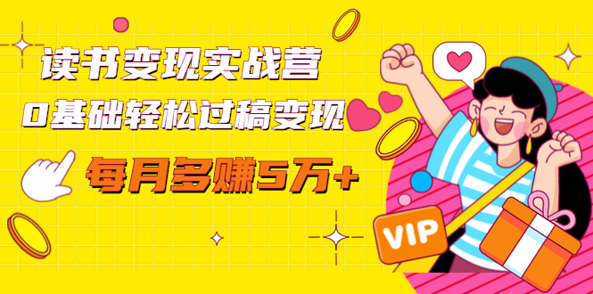 读书变现实战营,0基础轻松过稿变现,每月多赚5万+【赠300投稿渠道】-致富资源库