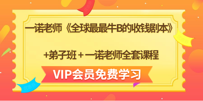 一诺老师《全球最最牛B的收钱剧本》+弟子班+一诺老师全套课程-致富资源库