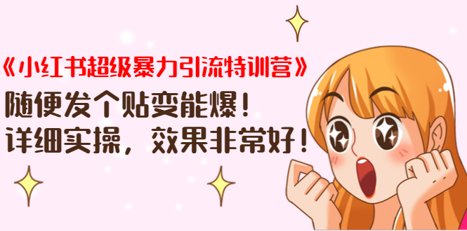 《小红书超级暴力引流特训营》随便发个贴变能爆，详细实操，效果非常好！-致富资源库