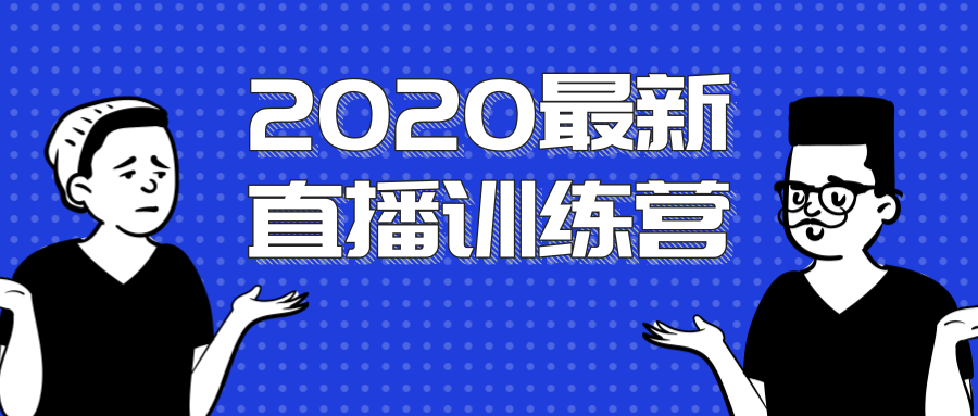 2020最新陈江雄浪起直播训练营,一次性将抖音直播玩法讲透,让你通过直播快速弯道超车-致富资源库