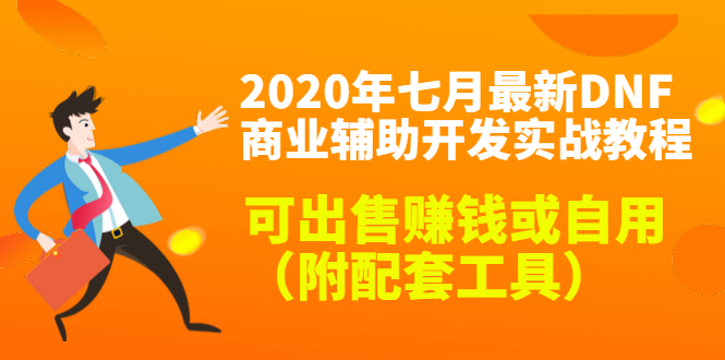 2020最新DNF商业辅助开发实战教程,可出售赚钱或自用(附配套工具)-致富资源库
