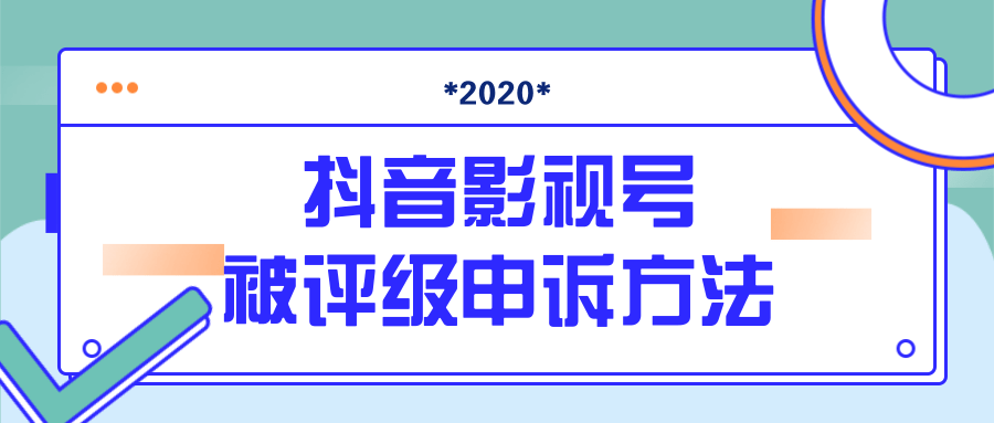 抖音号被判定搬运,被评级了怎么办?最新影视号被评级申诉方法(视频教程)-致富资源库
