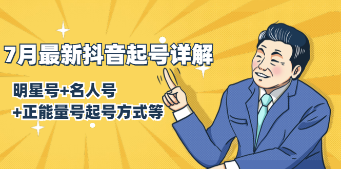 7月最新抖音起号详解:明星号+名人号+正能量号起号方式等(无水印视频+工具)-致富资源库