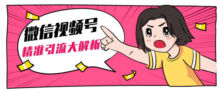 黄岛主微信视频号精准引流大解析,爆款封面文案引流细节核心技巧(视频教程)-致富资源库