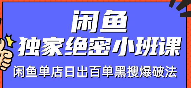 火焱社闲鱼独家绝密小班课-闲鱼单店日出百单黑搜爆破法-致富资源库