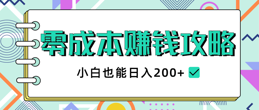 2020年零成本赚钱攻略,小白也能日入200+【视频教程】-致富资源库