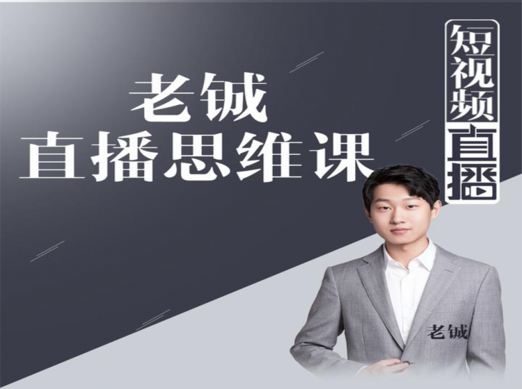 老铖直播带货思维课,揭秘直播界最大的套路,让你直播间人气暴涨-致富资源库