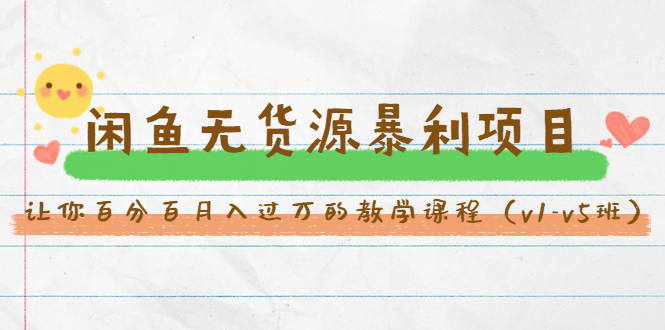 斜杠蜻蜓·闲鱼无货源暴利项目:让你百分百月入过万的教学课程(v1-v5班)-致富资源库