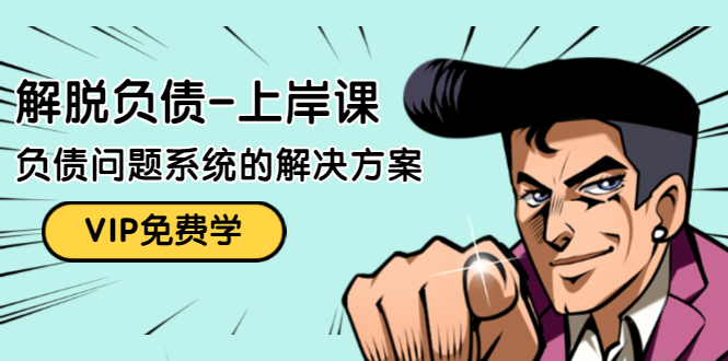 解脱负债-上岸课:如何化解1000万的负债危机,负债问题系统的解决方案-致富资源库