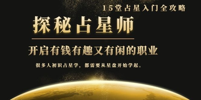 月入3W系列之立竿见影的占星入门课《探秘有钱有趣又有闲占星师全攻略》-致富资源库
