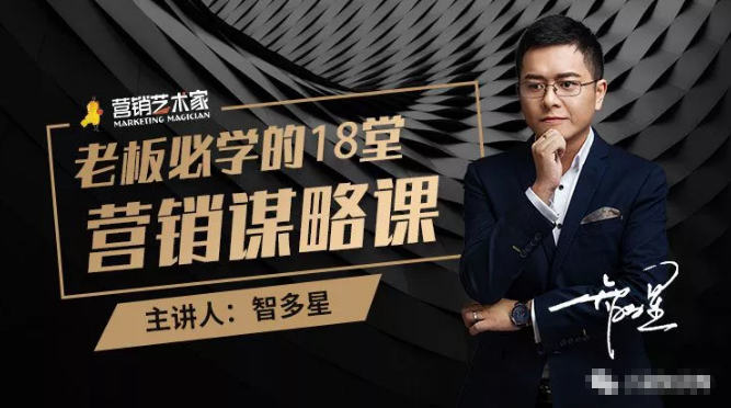 智多星·老板必学的18堂营销谋略课，疯狂敛财背后的秘密！-致富资源库