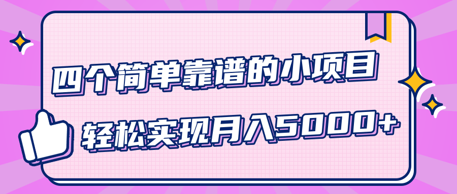 小白实实在在赚钱项目,四个简单靠谱的小项目-轻松实现月入5000+-致富资源库