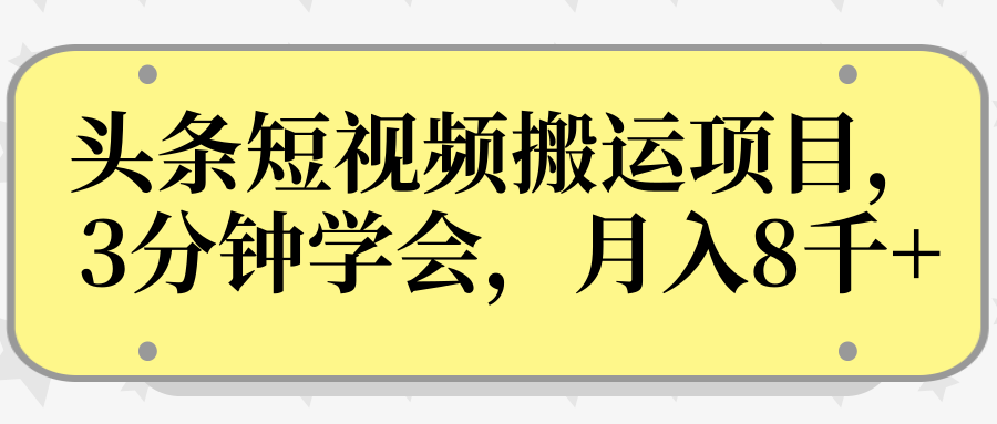 操作性非常强的头条号短视频搬运项目，3分钟学会，轻松月入8000+-致富资源库