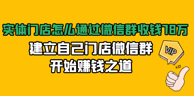 实体门店怎么通过微信群收钱78万，建立自己门店微信群开始赚钱之道(无水印)-致富资源库
