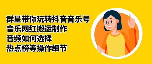 群星带你玩转抖音音乐号,音乐网红搬运制作,音频如何选择,热点榜等操作细节-致富资源库