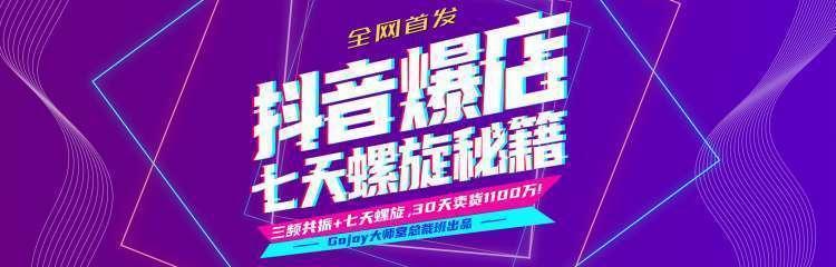 抖音爆店7天螺旋feed秘籍最新完整版进阶课程-致富资源库