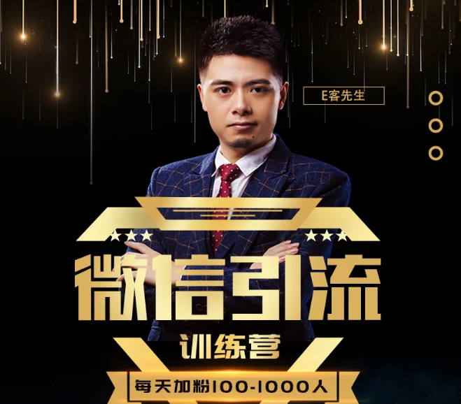 E客先生·微信引流训练营：28节视频课，0基础教你微信引流加粉术，日加100-1000粉-致富资源库