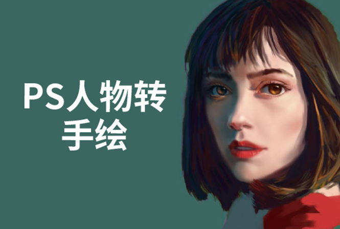 PS人物转手绘:如何用电脑画出手绘效果,成为手绘大牛赚丰厚薪资(18节课)-致富资源库