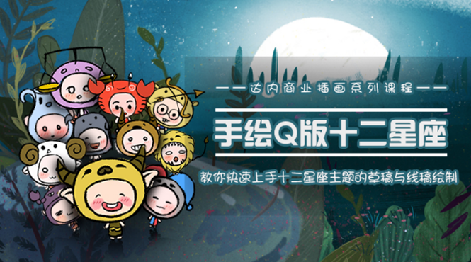 一个0成本就可以赚钱的项目：十二星座之插画手绘课程，可售卖或自学-致富资源库
