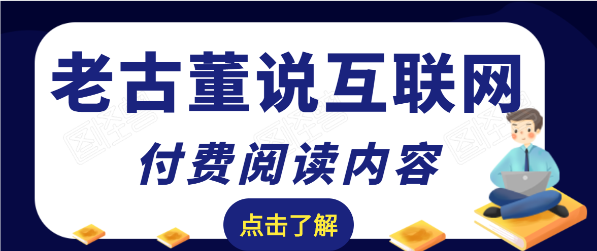 老古董说互联网付费阅读内容，实战4年8个月零22天的SEO技巧-致富资源库