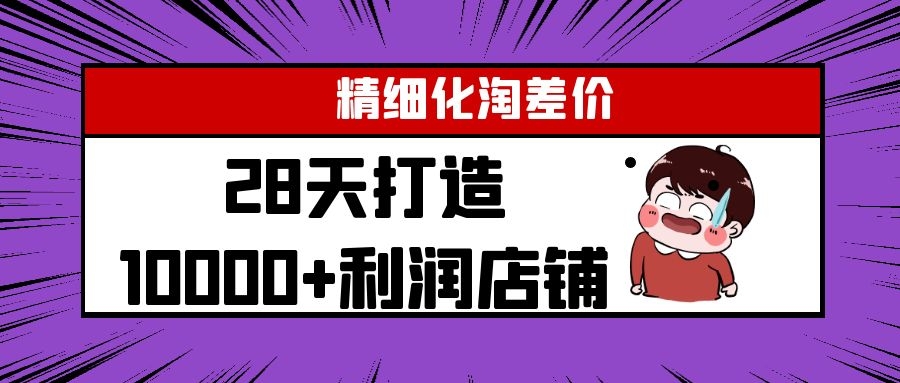 Yl精细化淘差价28天打造10000+利润店铺,精细化选品项目(附软件)-致富资源库