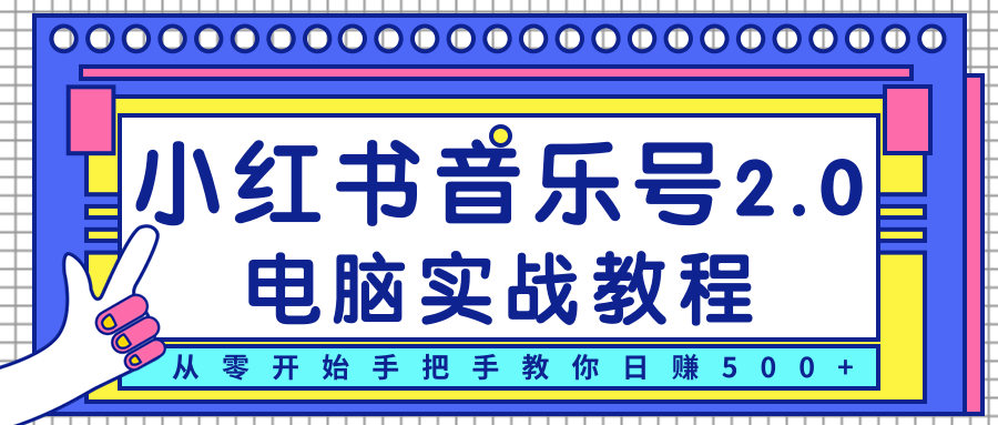 柚子小红书音乐号2.0电脑实战教程,从零开始手把手教你日赚500+-致富资源库