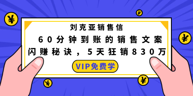 刘克亚销售信:60分钟到账的销售文案,闪赚秘诀,5天狂销830万-致富资源库