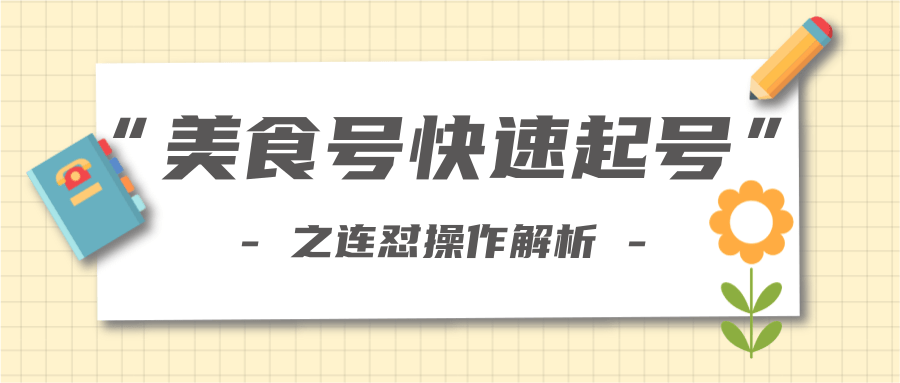 柚子教你新手也可以学会的连怼解析法，美食号快速起号操作思路-致富资源库