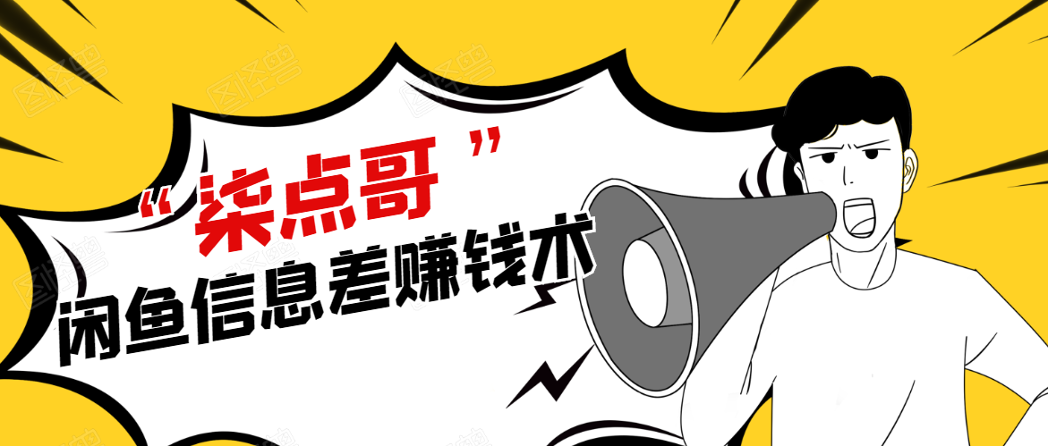 柒点哥闲鱼项目手把手教你信息差赚钱术，多名学员操作月入8W到10w（全套课程）-致富资源库